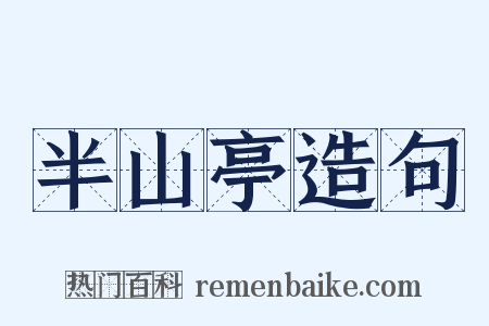 半山亭造句是什么意思的图片